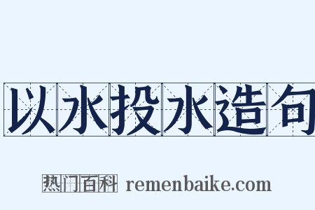 以水投水造句是什么意思的图片